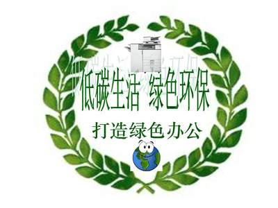 攜手科技公司打造綠色環(huán)保辦公 大嶺山復(fù)印機(jī)租賃爭(zhēng)做辦公先鋒