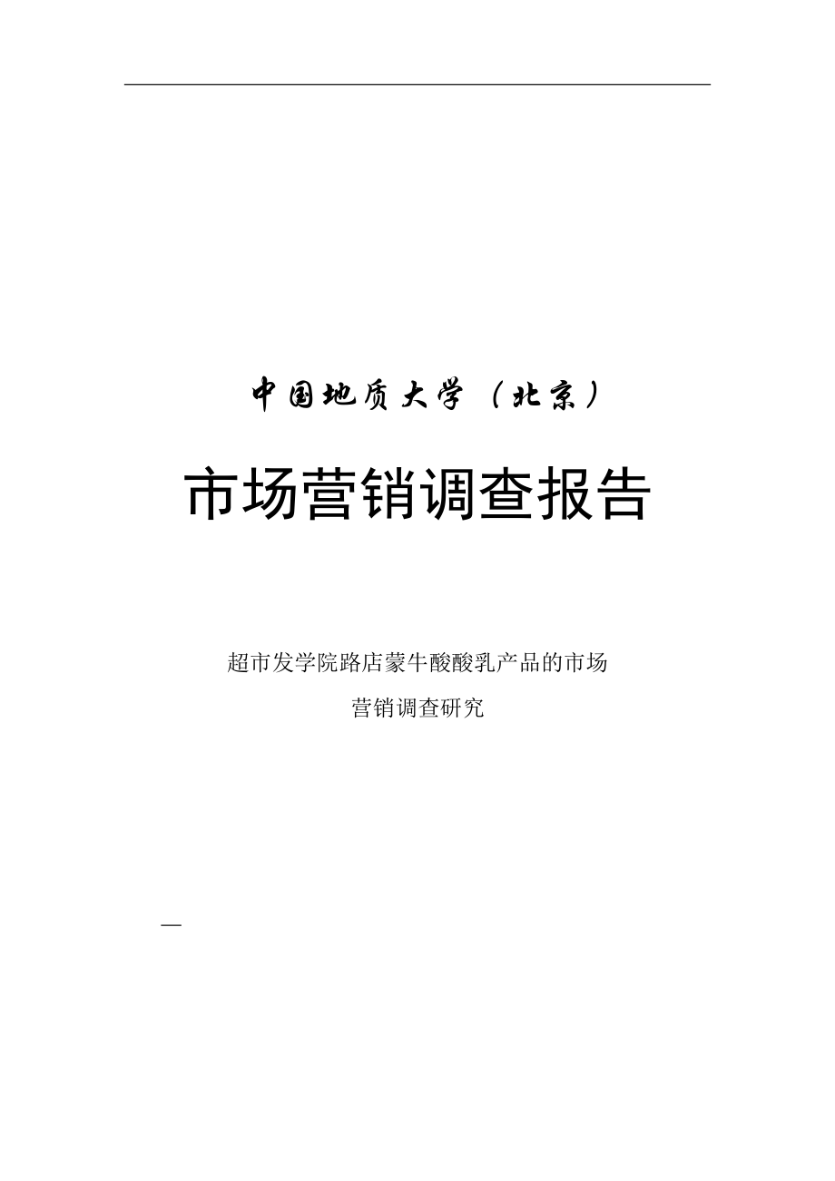 蒙牛酸酸乳產(chǎn)品市場(chǎng)營(yíng)銷調(diào)查報(bào)告分析
