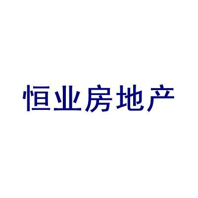 恒業(yè)房地產(chǎn)怎么樣-寧夏恒業(yè)房地產(chǎn)開(kāi)發(fā)地址信息簡(jiǎn)介